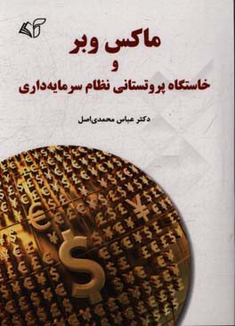 ماکس وبر و خاستگاه پروتستانی نظام سرمایه‌داری