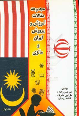 مجموعه مقالات آموزش و پرورش ایران و مالزی