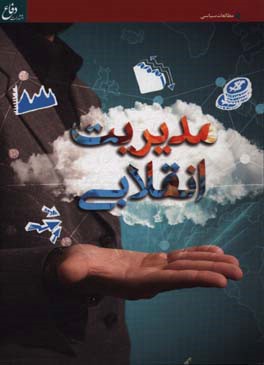 مدیریت انقلابی