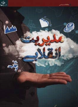 مدیریت انقلابی