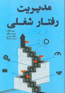 مدیریت رفتار شغلی
