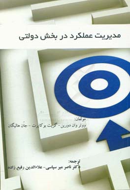 مدیریت عملکرد در بخش دولتی