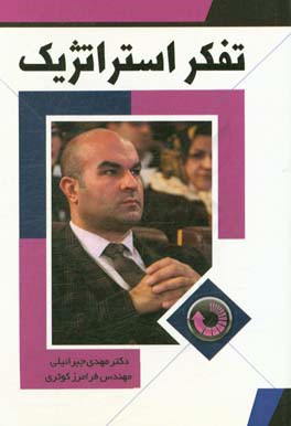 مقدمه‌ای بر تفکر استراتژیک