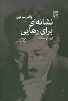 نشانه‌ای برای رهایی: گزیده‌ی مقاله‌ها