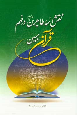 نقش ائمه طاهرین (ع) در فهم قرآن مبین