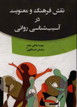 نقش فرهنگ و معنویت در آسیب‌شناسی روانی