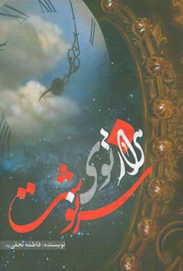 هزارتوی سرنوشت