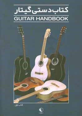 کتاب درسی گیتار = Guitar handbook: پنج خط حامل، تبلچر، تبلچر و حامل، آکوردشناسی، آکوردهای باره، الگوی گام‌ها