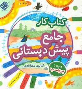 کتاب کار جامع پیش‌دبستانی