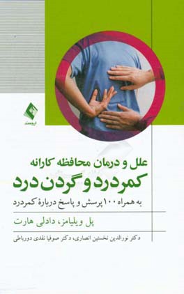 کمردرد و گردن درد علل و درمان محافظه‌کارانه