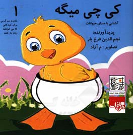 کی چی می‌گه؟ = Who says what