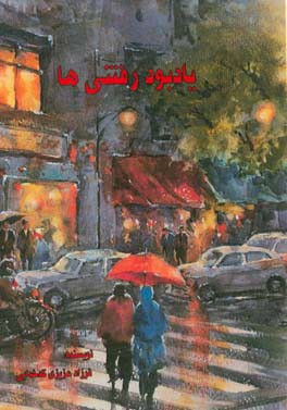 یادبود رفتنی‌ها