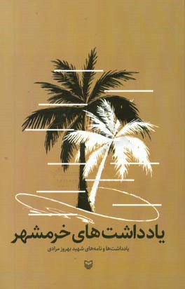 یادداشت‌های خرمشهر: یادداشت‌ها و نامه‌های شهید بهروز مرادی