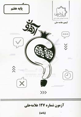 آزمون شماره 127 علامه حلی (باخه) پایه هفتم