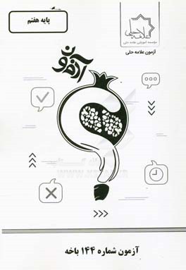 آزمون شماره 144 باخه: پایه هفتم