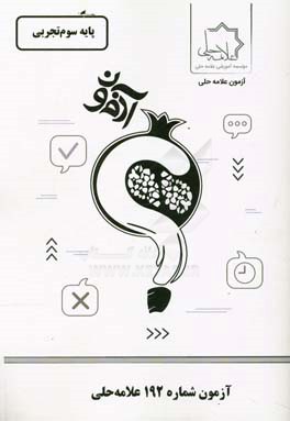 آزمون شماره 192 علامه حلی: پایه سوم تجربی