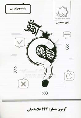 آزمون شماره 193علامه حلی: پایه سوم تجربی