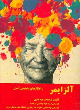 آلزایمر: راهکارهای تشخیص آسان