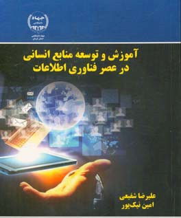 آموزش و توسعه منابع انسانی در عصر فناوری اطلاعات