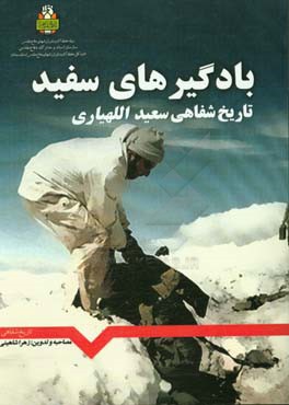 بادگیرهای سفید: تاریخ شفاهی سعید اللهیاری