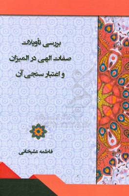 بررسی تاویلات صفات الهی در المیزان و اعتبارسنجی آن