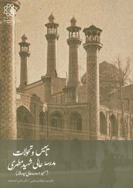 تاسیس و تحولات مدرسه‌ی عالی شهید مطهری: ‏‫(مسجد و مدرسه‌ی عالی سپه‌سالار)