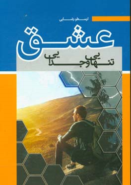 تنهایی، عشق و جدایی