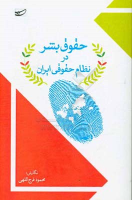 حقوق بشر در نظام حقوقی ایران