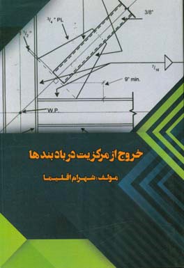 خروج از مرکزیت در بادبندها