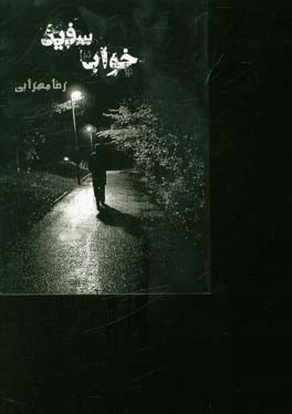 خواب سفید (مجموعه داستان‌های کوتاه)