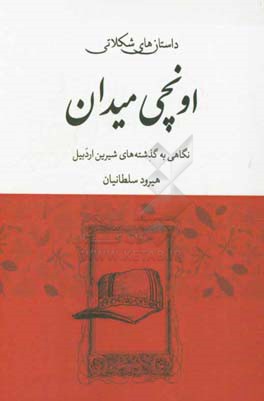 داستان‌های شکلاتی اونچی‌میدان: نگاهی به گذشته‌های شیرین شهر اردبیل