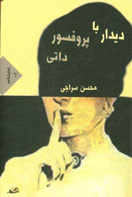 دیدار با پروفسور داتی