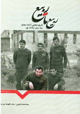 ربیع تا ربیع: تاریخ شفاهی آزاده جانباز سیدربیع سیادت‌پور