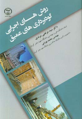 روش‌های اجرایی گودبرداری‌های عمیق