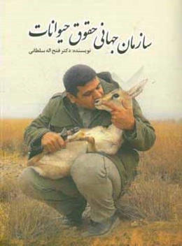 سازمان جهانی حقوق حیوانات