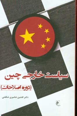 سیاست خارجی چین (دوره اصلاحات)