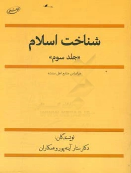 شناخت اسلام (1)