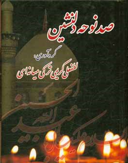 صد نوحه دلنشین شامل: بیش از یک صد نوحه و معجزات