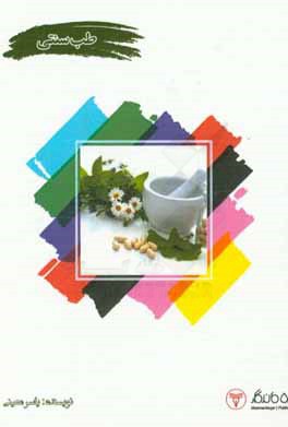 طب معجزه‌گر سنتی