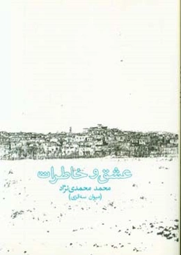 عشق و خاطرات: سه‌بیتی‌های عاشقانه فارسی - کردی