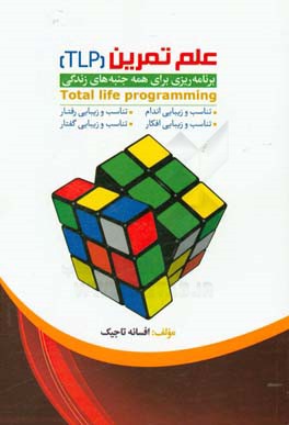 علم تمرین (TLP) برنامه‌ریزی برای همه جنبه‌های زندگی = Total life programming ...
