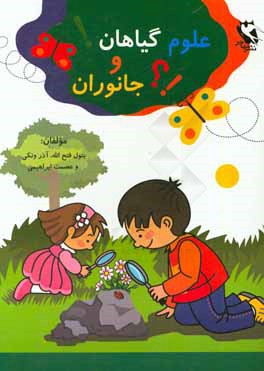 علوم گیاهان و جانوران