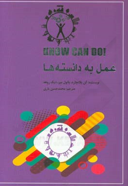 عمل به دانسته‌ها