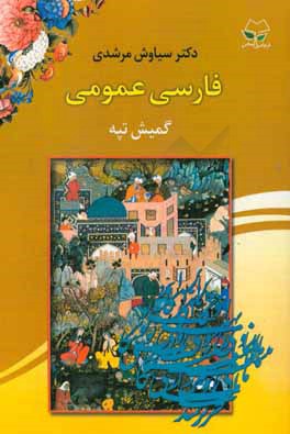 فارسی عمومی: گمیش تپه (تپه نقره‌ای)