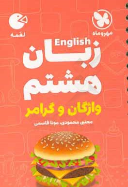 لقمه زبان هشتم: واژگان و گرامر