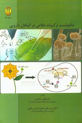 متابولیسم ترکیبات دفاعی در گیاهان دارویی