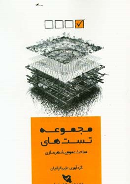 مجموعه تست‌های مباحث عمومی شهرسازی: کنکور کارشناسی ارشد برنامه‌ریزی شهری، منطقه‌ای و مدیریت شهری