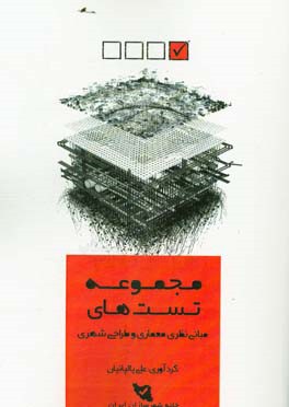 مجموعه تست‌های مبانی نظری معماری طراحی شهری: کنکور کارشناسی ارشد طراحی شهری