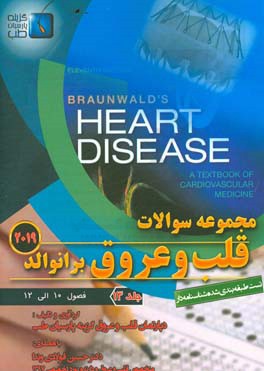 مجموعه سوالات قلب و عروق برانوالد 2019: فصول (10 الی 12)