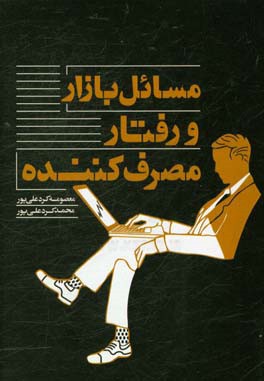 مسائل بازار و رفتار مصرف‌کننده